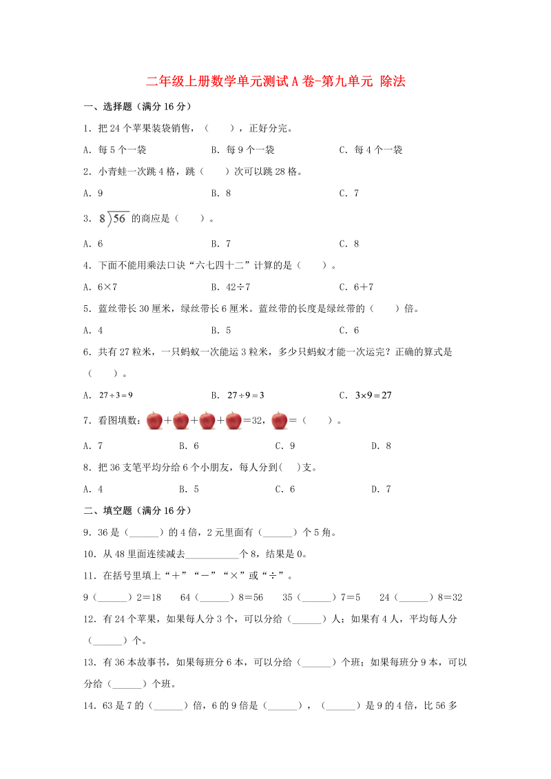 二年级数学上册  【单元AB卷】单元测试A卷-第9单元 除法  （含答案）（北师大版）