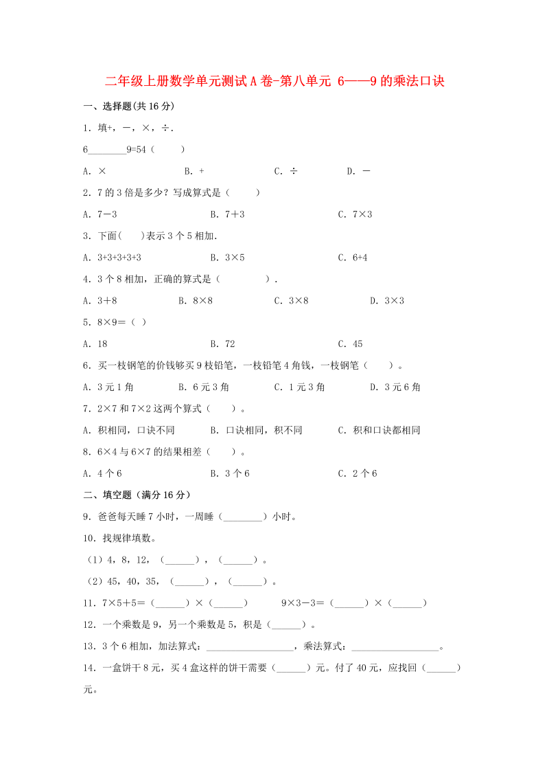 二年级数学上册  【单元AB卷】单元测试A卷-第8单元 6——9的乘法口诀  （含答案）（北师大版）