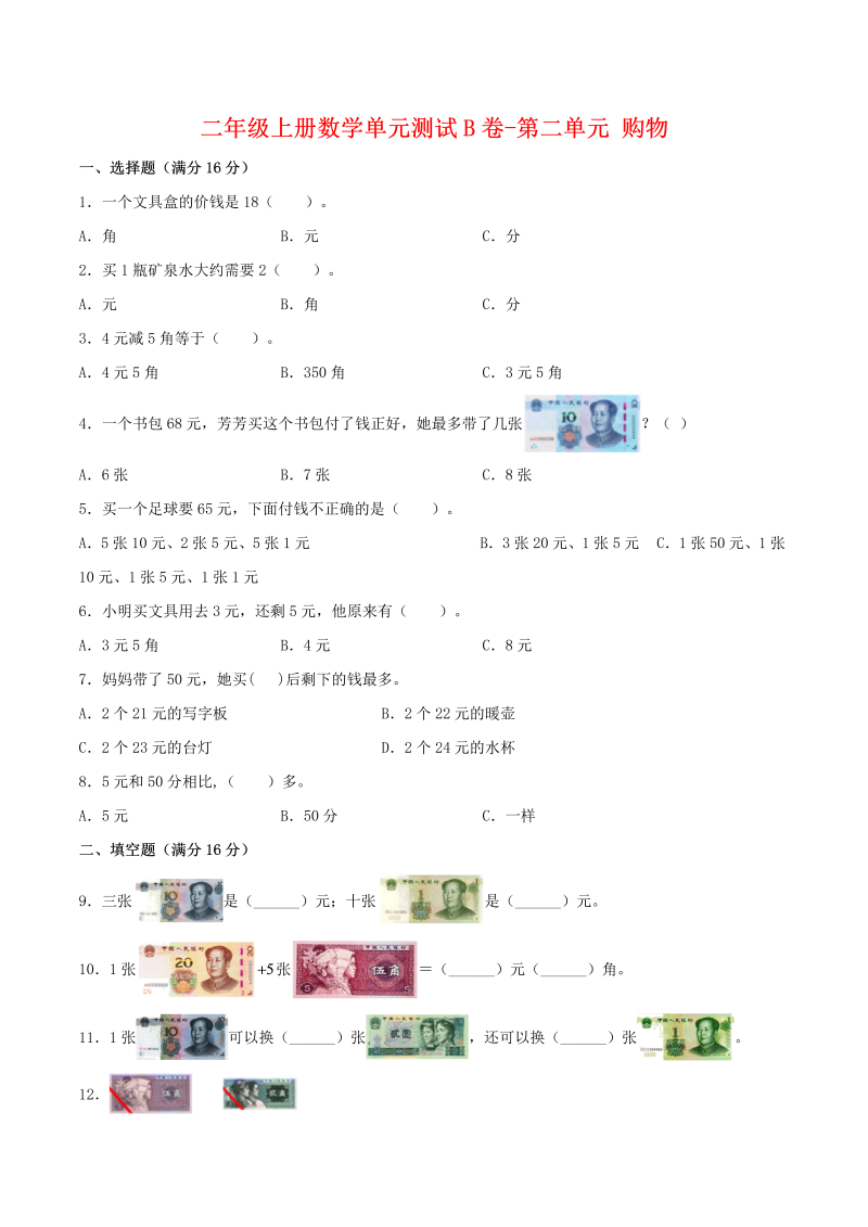 二年级数学上册  【单元AB卷】单元测试B卷-第2单元 购物 （含答案）（北师大版）