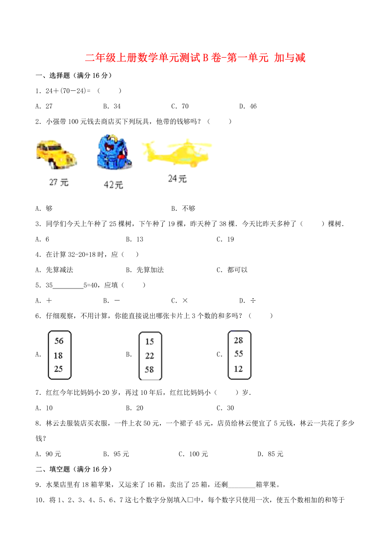 二年级数学上册  【单元AB卷】单元测试B卷-第1单元 加与减 （含答案）（北师大版）