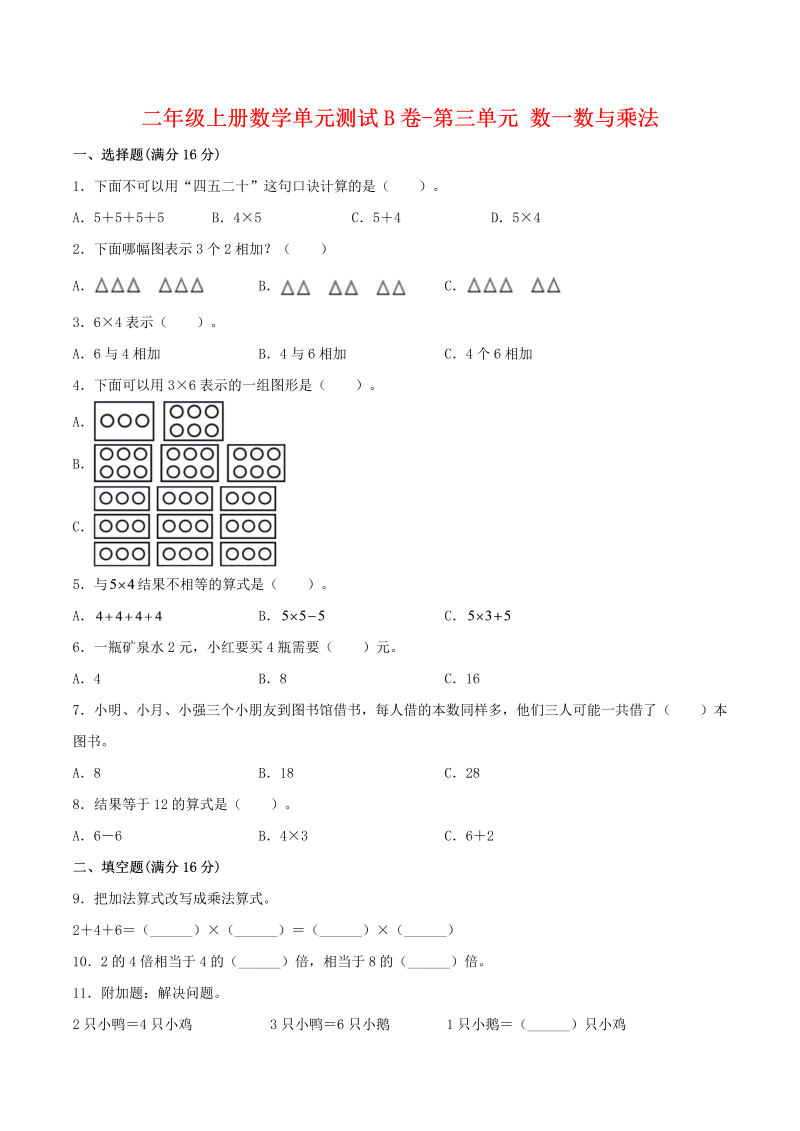 二年级数学上册  【单元AB卷】单元测试B卷-第3单元 数一数与乘法 （含答案）（北师大版）