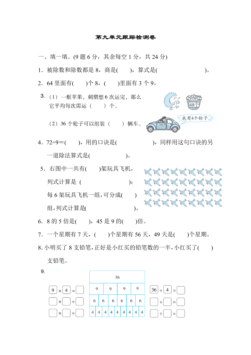 二年级数学上册  第九单元跟踪检测卷（北师大版）