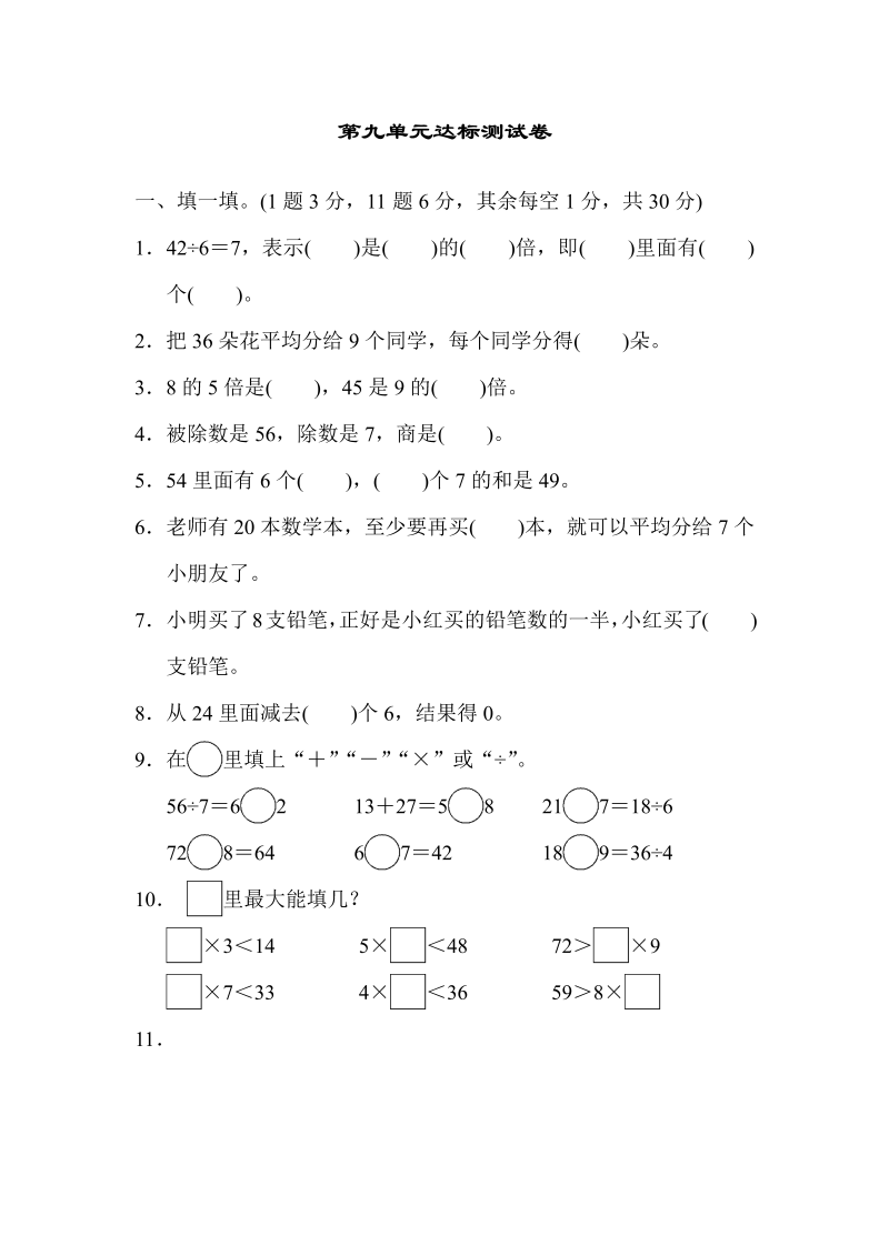 二年级数学上册  第九单元达标测试卷（北师大版）