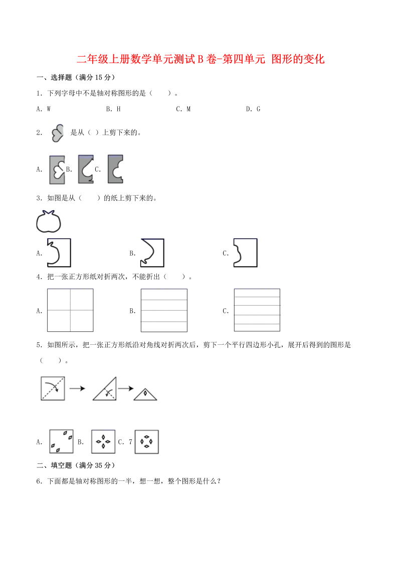 二年级数学上册  【单元AB卷】单元测试B卷-第4单元 图形的变化 （含答案）（北师大版）