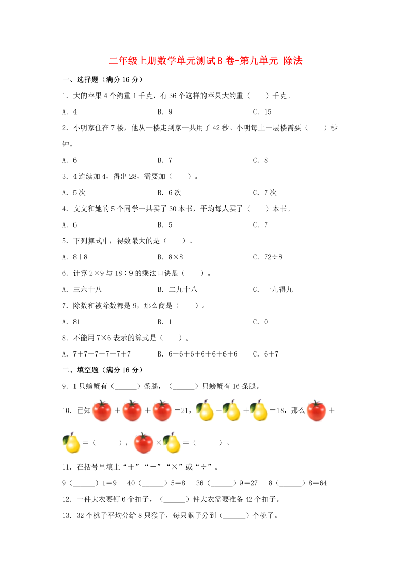 二年级数学上册  【单元AB卷】单元测试B卷-第9单元 除法  （含答案）（北师大版）