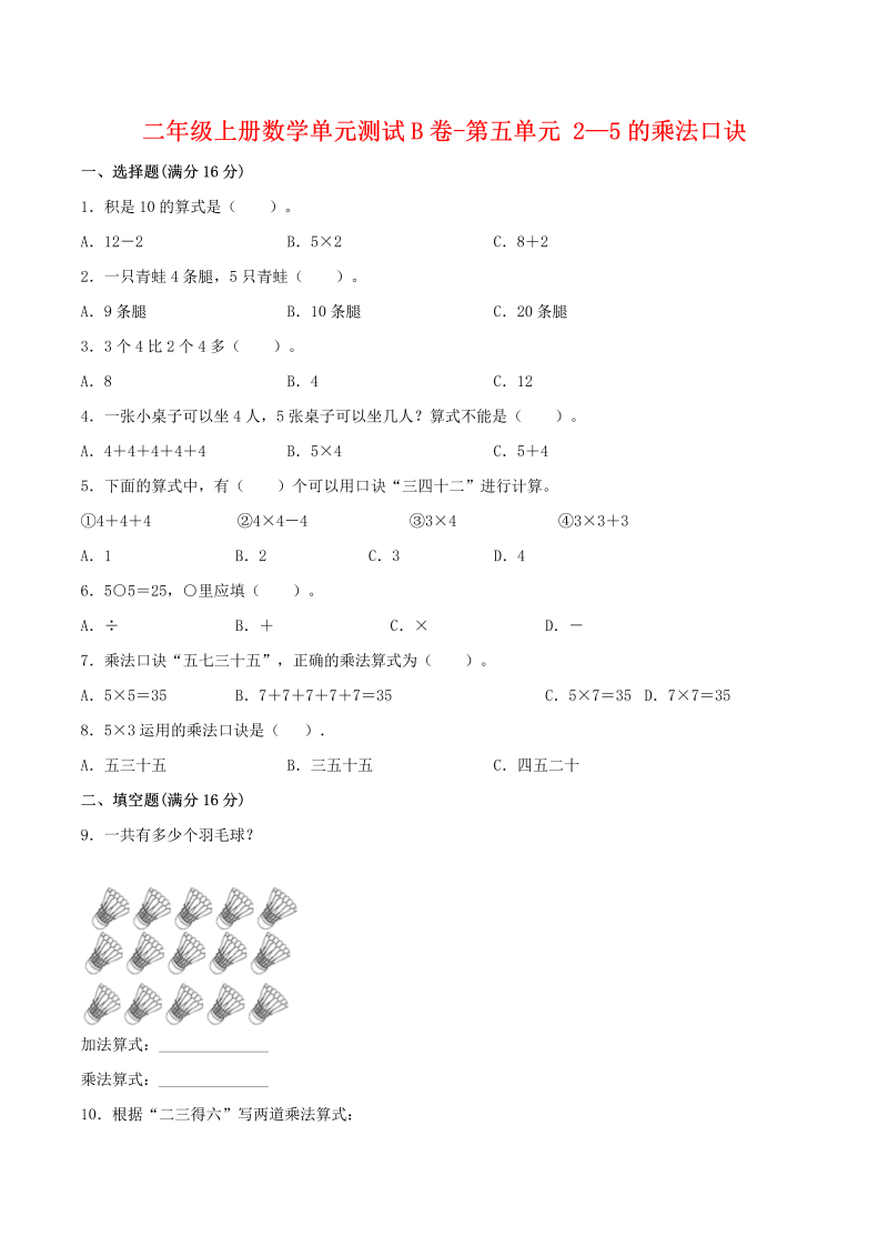 二年级数学上册  【单元AB卷】单元测试B卷-第5单元 2—5的乘法口诀 （含答案）（北师大版）