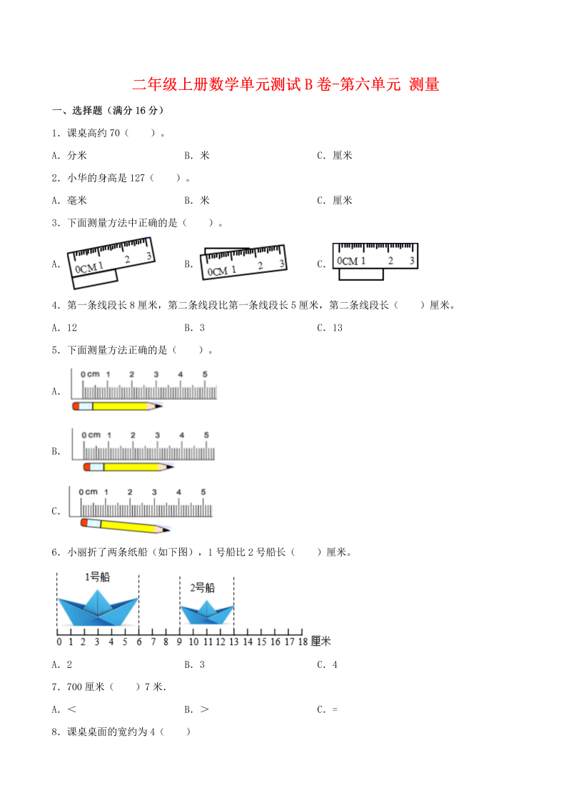 二年级数学上册  【单元AB卷】单元测试B卷-第6单元 测量 （含答案）（北师大版）