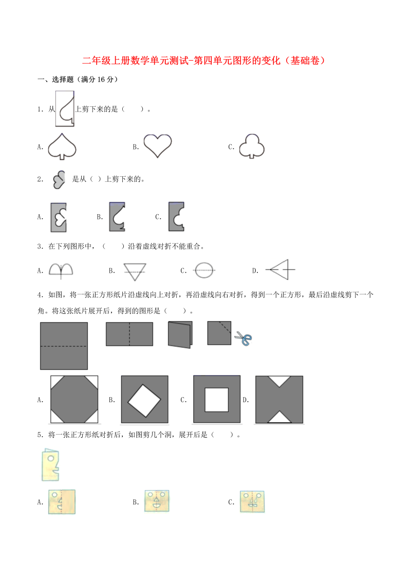 二年级数学上册  【分层训练】单元测试-第四单元  图形的变化（基础卷）  （含答案）（北师大版）