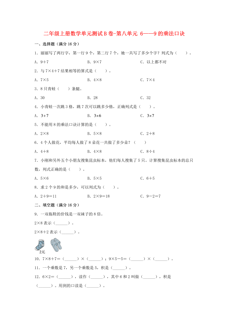 二年级数学上册  【单元AB卷】单元测试B卷-第8单元 6——9的乘法口诀  （含答案）（北师大版）