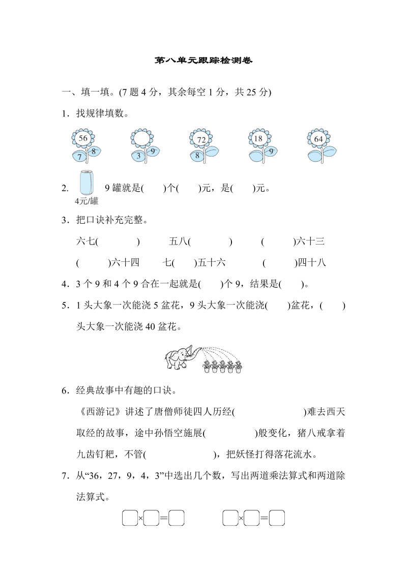 二年级数学上册  第八单元跟踪检测卷（北师大版）