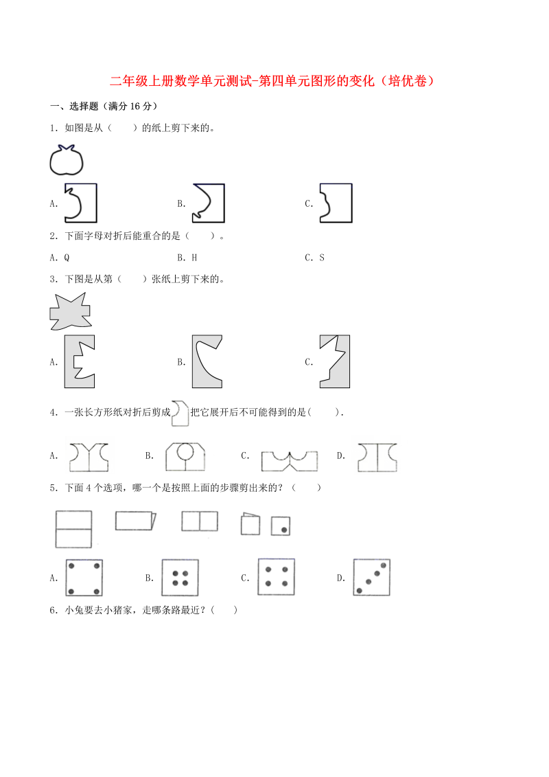 二年级数学上册  【分层训练】单元测试-第四单元  图形的变化（培优卷）  （含答案）（北师大版）