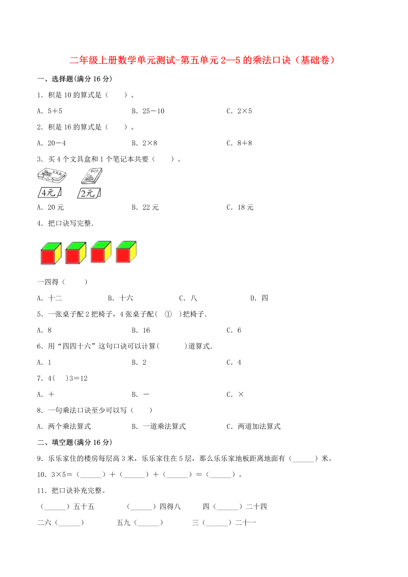 二年级数学上册  【分层训练】单元测试-第五单元  2—5的乘法口诀（基础卷）  （含答案）（北师大版）