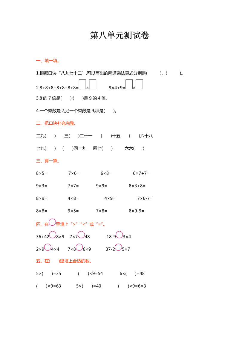 二年级数学上册  第八单元测试卷（北师大版）