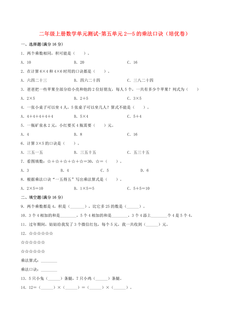 二年级数学上册  【分层训练】单元测试-第五单元  2—5的乘法口诀（培优卷）  （含答案）（北师大版）