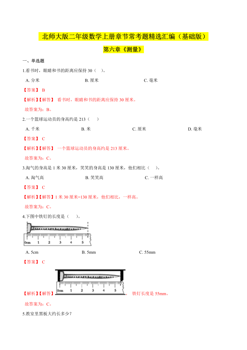 二年级数学上册  【精品】（基础版）第六章《测量》章节常考题精选汇编（解析版）（北师大版）