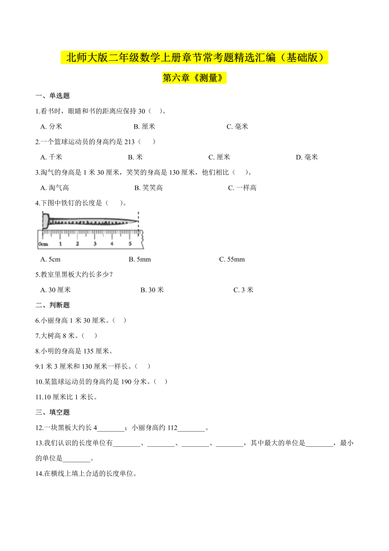 二年级数学上册  【精品】（基础版）第六章《测量》章节常考题精选汇编（原卷版）（北师大版）