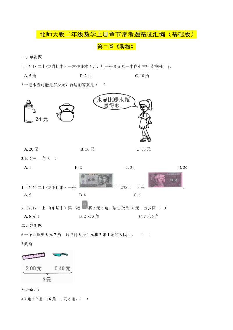 二年级数学上册  【精品】（基础版）第二章《购物》章节常考题精选汇编（原卷版）（北师大版）