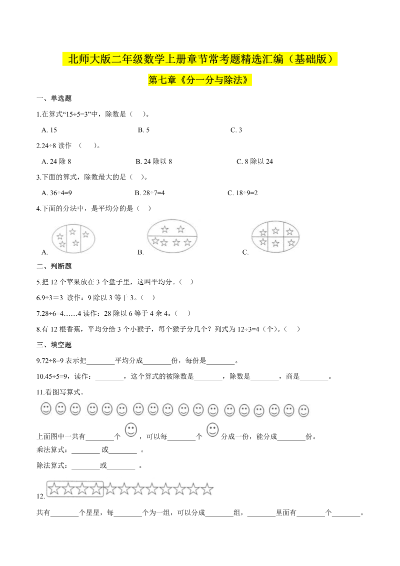 二年级数学上册  【精品】（基础版）第七章《分一分与除法》章节常考题精选汇编（原卷版）（北师大版）