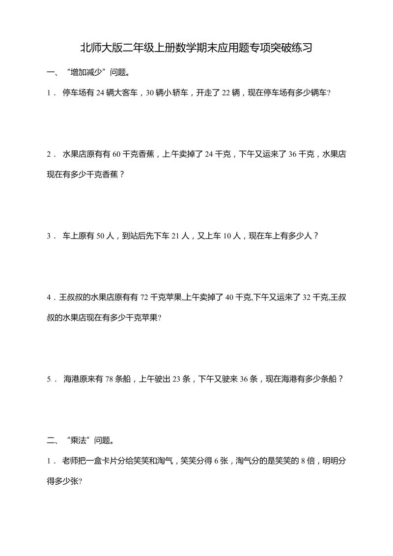 二年级数学上册  【专项突破】期末应用题专项突破练习1（含答案）（北师大版）