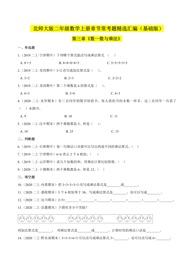 二年级数学上册  【精品】（基础版）第三章《数一数与乘法》章节常考题精选汇编（原卷版）（北师大版）