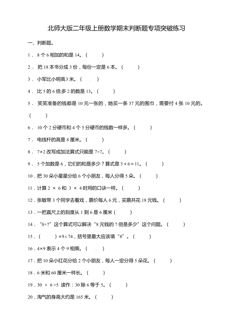 二年级数学上册  【专项突破】期末判断题专项突破练习（含答案）（北师大版）