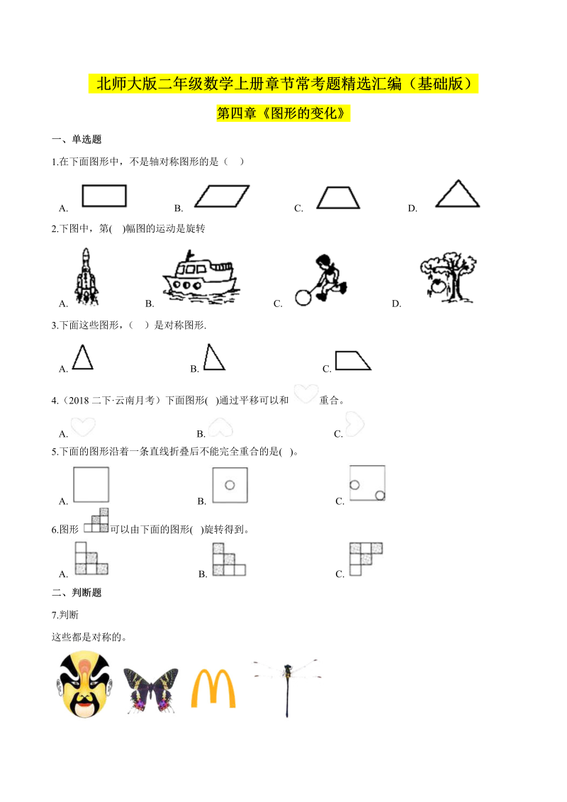 二年级数学上册  【精品】（基础版）第四章《图形的变化》章节常考题精选汇编（原卷版）（北师大版）