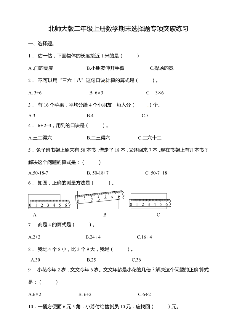 二年级数学上册  【专项突破】期末选择题专项突破练习（含答案）（北师大版）