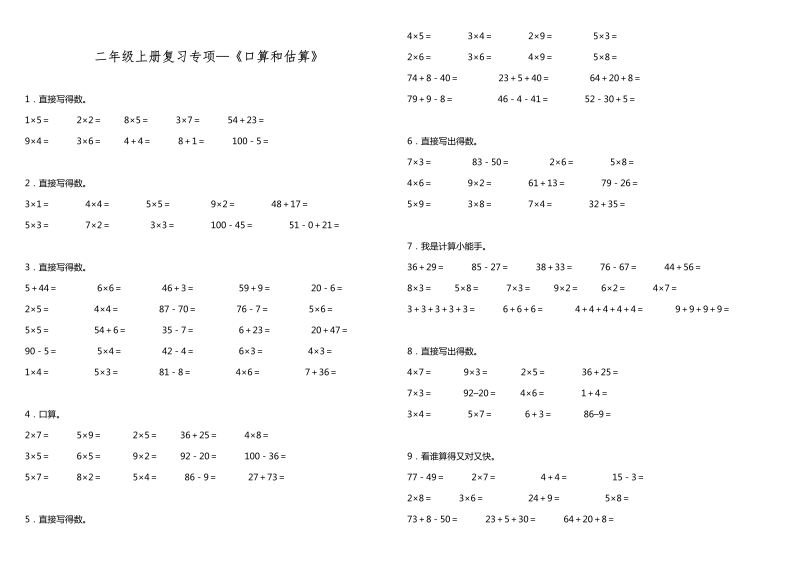 二年级数学上册  【专项练习】试题《口算与估算》  （含答案）（北师大版）