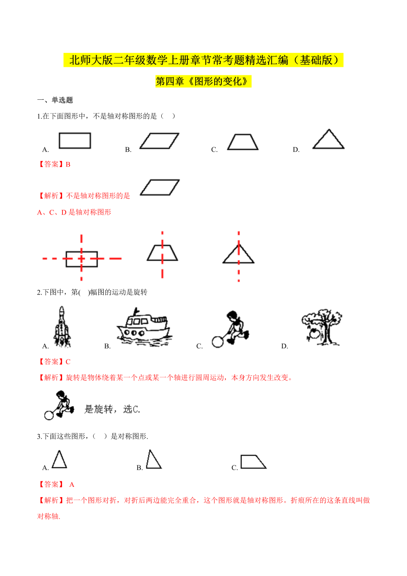 二年级数学上册  【精品】（基础版）第四章《图形的变化》章节常考题精选汇编（解析版）（北师大版）