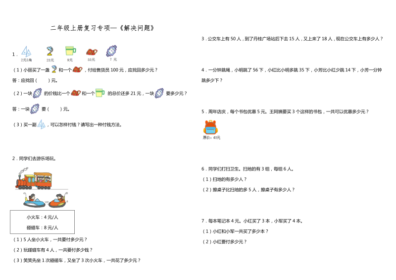 二年级数学上册  【专项练习】试题《解决问题》  （含答案）（北师大版）