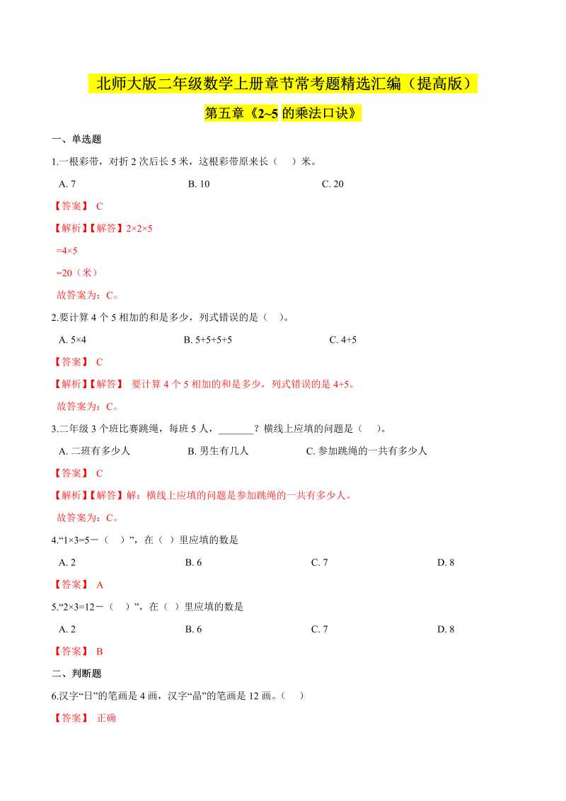 二年级数学上册  【精品】（提高版）第五章《2~5的乘法口诀》章节常考题精选汇编（解析版）（北师大版）