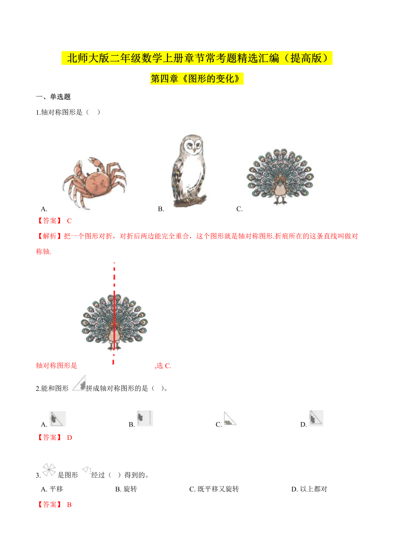 二年级数学上册  【精品】（提高版）第四章《图形的变化》章节常考题精选汇编（解析版）（北师大版）