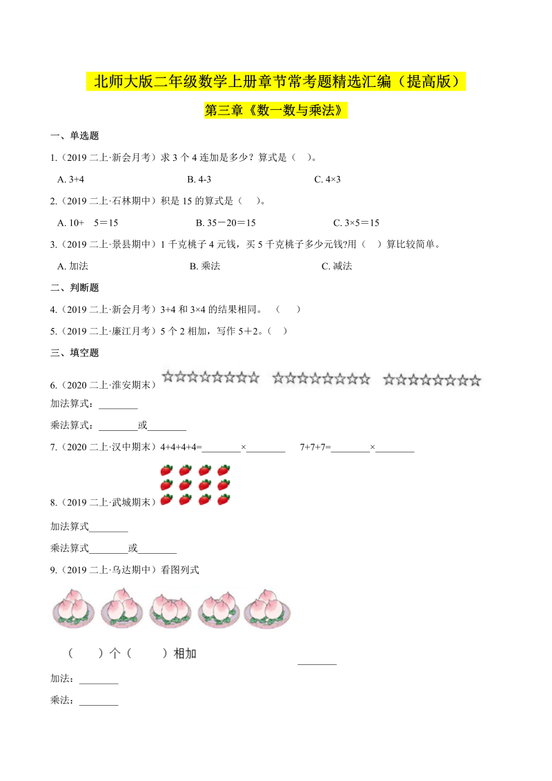 二年级数学上册  【精品】（提高版）第三章《数一数与乘法》章节常考题精选汇编（原卷版）（北师大版）