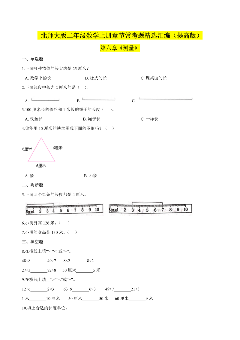 二年级数学上册  【精品】（提高版）第六章《测量》章节常考题精选汇编（原卷版）（北师大版）