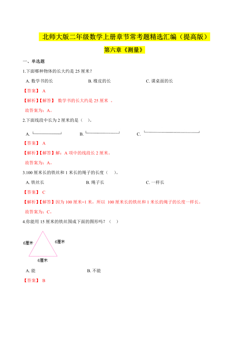 二年级数学上册  【精品】（提高版）第六章《测量》章节常考题精选汇编（解析版）（北师大版）