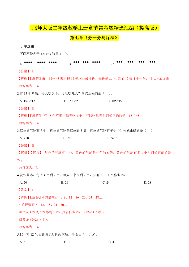 二年级数学上册  【精品】（提高版）第七章《分一分与除法》章节常考题精选汇编（解析版）（北师大版）