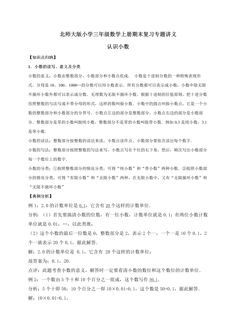 三年级数学上册  8.认识小数   （含详解）（北师大版）