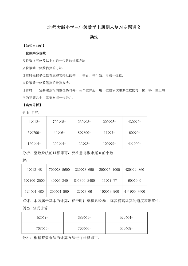 三年级数学上册  6.乘法    （含详解）（北师大版）