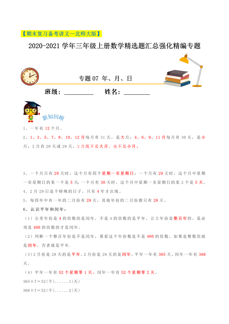 三年级数学上册  【期末备考】（讲义）专题07《年、月、日》精选题汇总（知识回顾＋能力提升练＋培优达标练）（含解析）（北师大版）