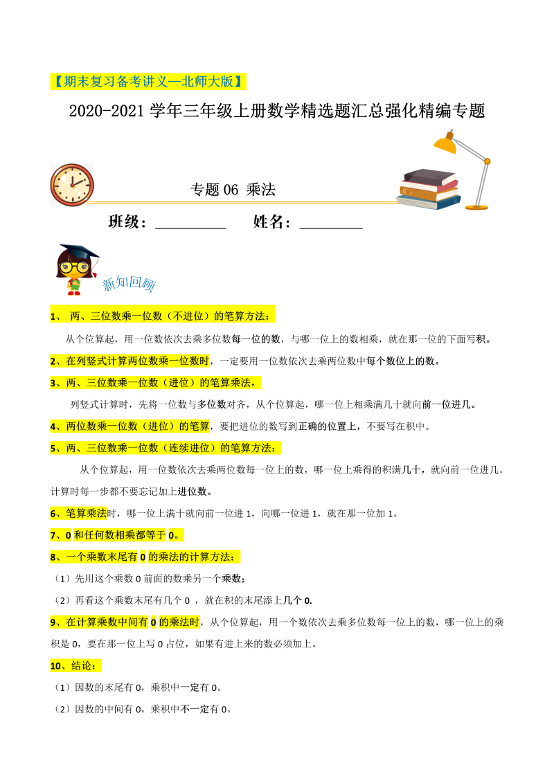 三年级数学上册  【期末备考】（讲义）专题06《乘法》精选题汇总（知识回顾＋能力提升练＋培优达标练）（含解析）（北师大版）