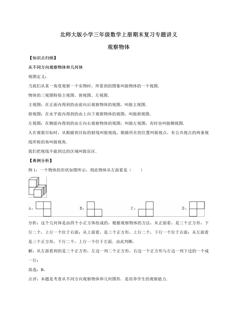 三年级数学上册  2.观察物体    （含详解）（北师大版）