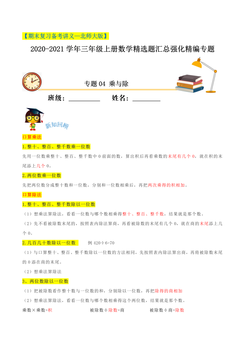 三年级数学上册  【期末备考】（讲义）专题04《乘与除》精选题汇总（知识回顾＋能力提升练＋培优达标练）（含解析）（北师大版）