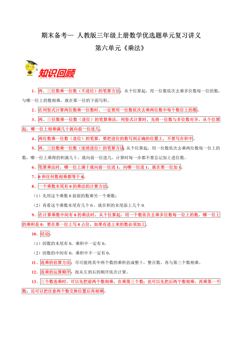 三年级数学上册  【精品】第六单元《乘法》期末备考讲义单元闯关（知识点精讲+优选题精练）（北师大版）