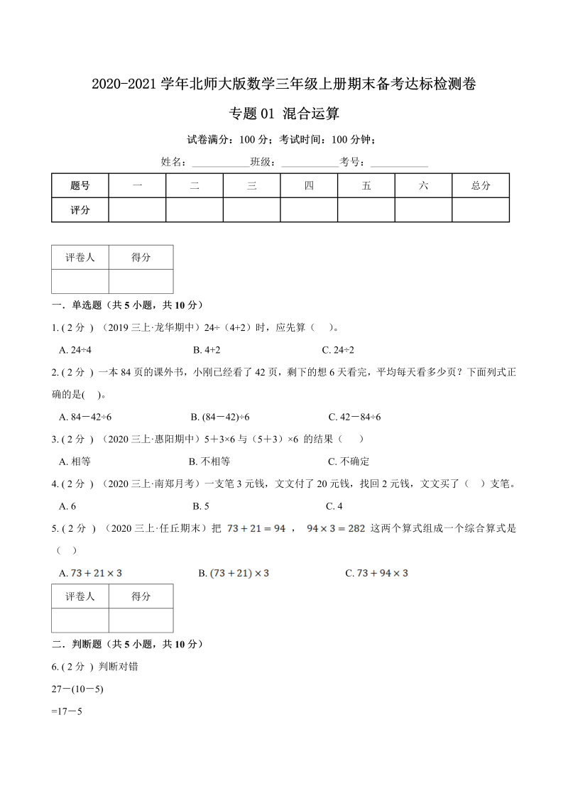 三年级数学上册  【期末备考】（达标检测卷）专题01《混合运算》期末备考达标检测卷（含解析）（北师大版）