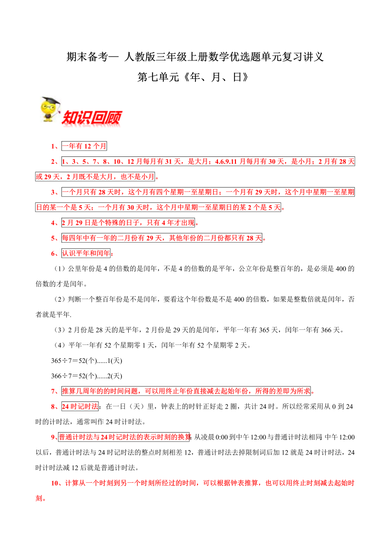 三年级数学上册  【精品】第七单元《年、月、日》期末备考讲义单元闯关（知识点精讲+优选题精练）（北师大版）