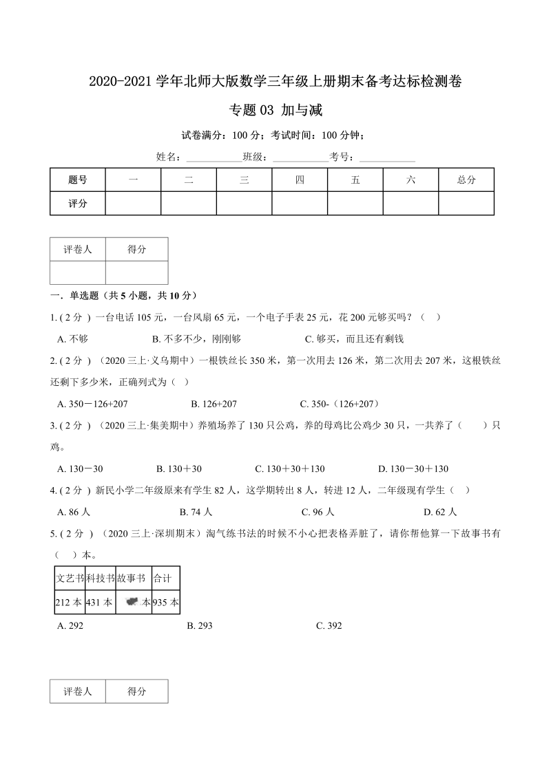 三年级数学上册  【期末备考】（达标检测卷）专题03《加与减》期末备考达标检测卷（含解析）（北师大版）