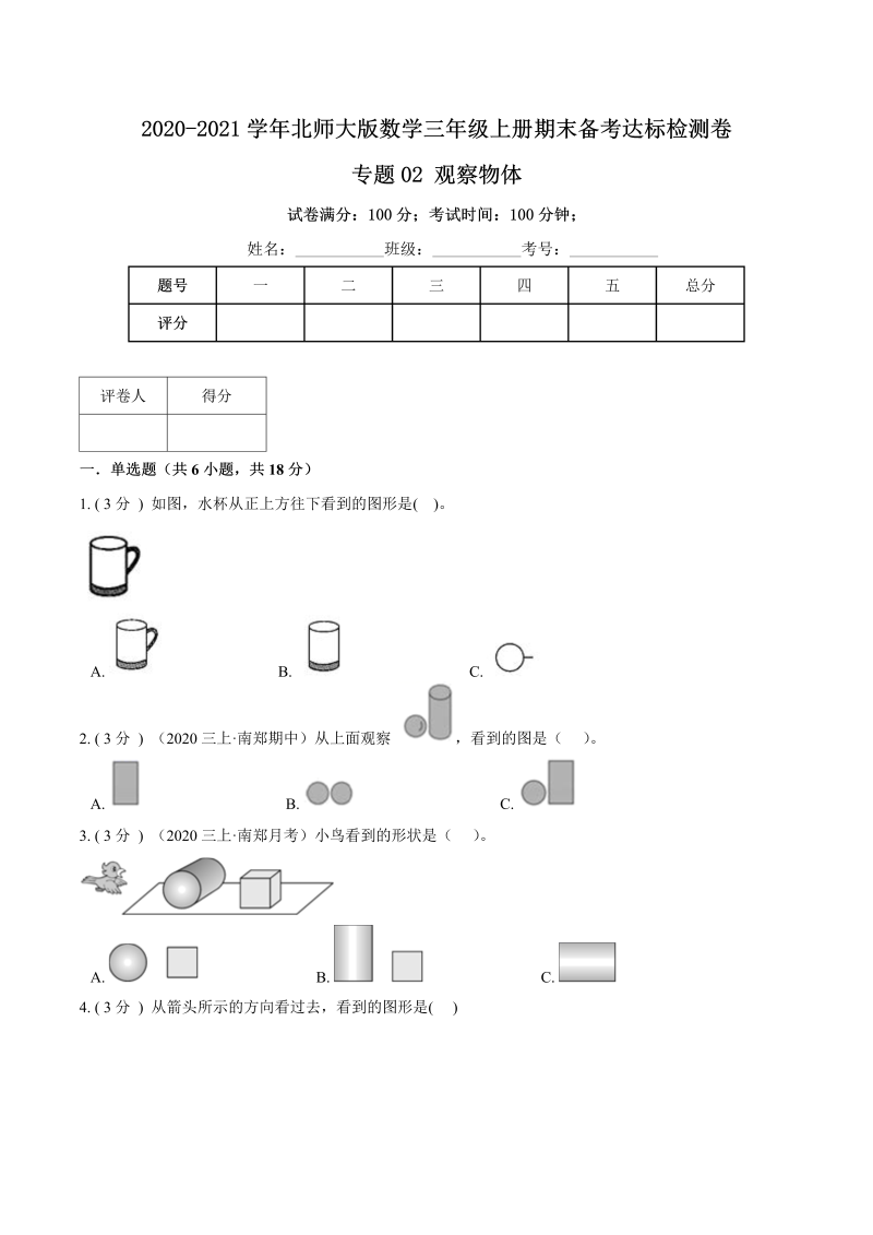 三年级数学上册  【期末备考】（达标检测卷）专题02《观察物体》期末备考达标检测卷（含解析）（北师大版）