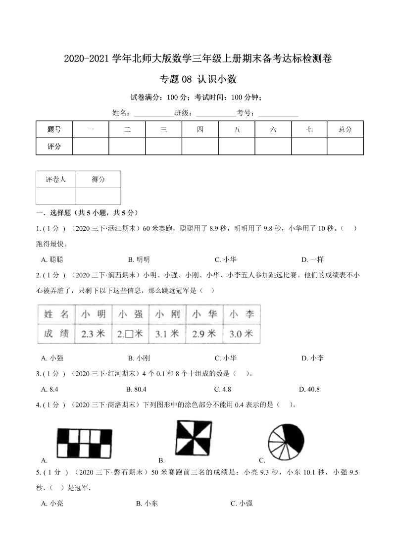 三年级数学上册  【期末备考】（达标检测卷）专题08《认识小数》期末备考达标检测卷（含解析）（北师大版）