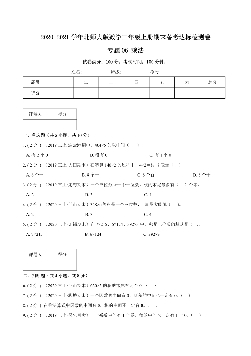 三年级数学上册  【期末备考】（达标检测卷）专题06《乘法》期末备考达标检测卷（含解析）（北师大版）