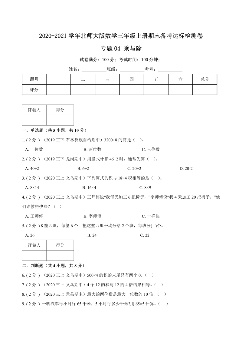 三年级数学上册  【期末备考】（达标检测卷）专题04《乘与除》期末备考达标检测卷（含解析）（北师大版）